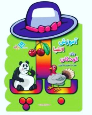 کتاب آموزش الفبا فارسی