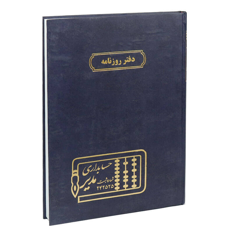 دفتر حسابداری روزنامه مدیر کد 1014932